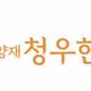 양재청우한의원 이미지