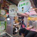 윤씨네왕족발 이미지