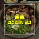 레몬비 덕천연수원점 | [솔솥 인천스퀘어원점] 인천 솥밥 맛집 다른 지점과 비교(베스킨라빈스까지 방문하기)(25.06.28 방문)
