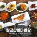 삼정그린코아 아파트 앞 교통섬 | 대구 세천 맛집 팔공산엄마밥상｜깔끔한 한정식, 아기랑 가기 좋은 가족모임 장소👍