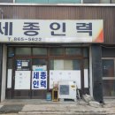 세종인력직업소개소 이미지