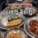 UR(김해시)-[율하7로]-상-1 | 김해 장유 율하 카페거리 맛집 더부엌 율하점, 상다리 부러지는 갓성비 한상차림 내돈내산 후기