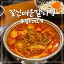 CU 구월예술회관점 | 예술회관역맛집 추억의 &#39;짚신매운갈비찜 구월로데오점&#39; 후기!