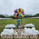 광명시민체육관 | 24년도 광명 시민체육관 어린이날 행사 후기