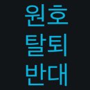 원호의 탈퇴를 반대합니다 이미지