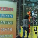 연안추어탕