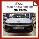 큐브랙 | 아이오닉5N 견인장치 큐브랙 스완넥 장착 후기