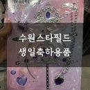 수원스타필드 생일축하용품 파티용품 구매하기🥳