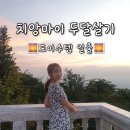 일출 | 치앙마이 여행 가볼만한 곳 도이수텝 일출 투어 후기 / 서이추 환영