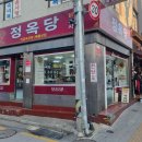 정옥당 - 중구 곽남4길 30 | 정옥당