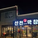 산천대축막창 이미지