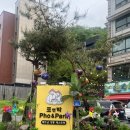 전앤박 | 남양주 쌀국수 맛집 베트남 현지 느낌 호평동 포앤박 내돈내산 후기