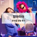 김경선 | 뮤지컬 【맘마미아】 관람 후기 최정원, 최태이, 홍지민, 김경선, 장현성, 이현우, 송일국 페어