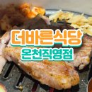 바른빌딩 | 더바른식당 온천직영점 &#39;B세트&#39; 방문 후기