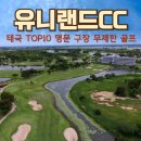 안성맞춤 B구장 | 태국 무제한 골프장 유니랜드cc 방콕근교 골프여행