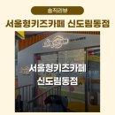 서울자동차써비스 | 서울형키즈카페 신도림동점 예약 방문 솔직 후기