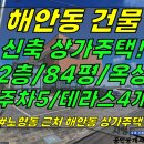 건물3-83[ 제주시 해안동 애조로 근처 2층 상가주택 건물 매매(신축건물/바다 뷰/주차5대/건물84평/넓은옥상 등) ]#애조로상가주택 이미지