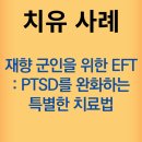 재향군인특별경로당 | 재향 군인을 위한 EFT: PTSD를 완화하는 특별한 치료법 - 최면치료 강남 최면심리상담센터 지안