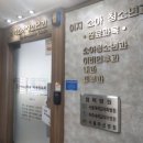 이지소아청소년과 의원 이미지