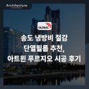 B.O.F(계림) | 송도 냉방비 절감 단열필름 추천, 아트윈 푸르지오 시공 후기