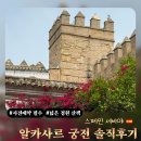 숲속의궁전 | 세비야 알카사르 궁전 공홈 예약 방법 및 입장료 | 무료입장권 포함 티켓 4종 정리