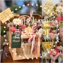 구미 옥계 꽃집 플로드제이 기념일날 꽃 선물 추천!