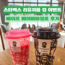 롯데하이마트(주)신길지점 | 스타벅스 리유저블 컵 이벤트 베이프 베이비 마일로 솔직 후기(줄서는 시간 이벤트 메뉴 실사용 후기)