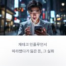 SNS 재테크 인플루언서 따라 하다 손해 본 리얼 후기