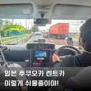 하모니 카 서비스 | 후쿠오카 고고렌트카 업체 예약 꿀팁 이용 후기