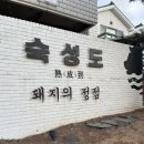 [25.01.25] 숙성도 애월점 내돈내산 후기