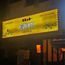 토리키치포이 | 양재천 근처 술집 2차로 가기 좋은 쿠시카츠 이자카야 토리키치