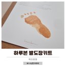 신생아용품, 소품 NEW | 신생아 발도장카드 추천 하루본 발도장 키트 감동 후기