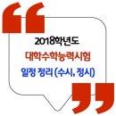 ★ 2018 수능일정 (수시모집 / 정시모집 / 수능성적발표일 / 원서접수기간) 이미지