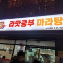 라맛쿵부마라탕 이미지