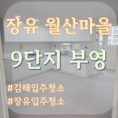 월산마을9단지 부영아파트(장유3차) | 장유입주청소 월산마을 9단지 부영아파트 다녀왔어요.