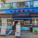 사조참치전문점 이미지