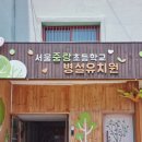 서울중랑초등학교병설유치원 이미지
