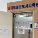 산재 요양보호사교육원 이미지