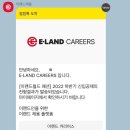 이랜드월드 패션 신입공채 서류 전형 후기 (자기소개서, 전형발표 일정)