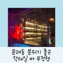 문래동 핫플 투어:분위기 좋은 칵테일바 무정형 솔직후기