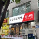 오리역 1번출구 | 구미동 맛집 오리역 우주부대찌개 우삼겹 부대찌개 &amp; 급랭 우삼겹 &amp; 치즈 계란후라이 후기