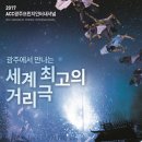 ACC광주프린지인터내셔널 이미지