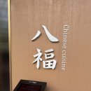 팔복판교