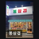 봉삼겹구이 | 천호지 맛집 봉삼겹 봉삼겹 고기 질과 가성비가 돋보여요. :)