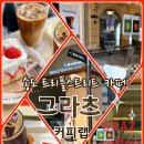 그라츠커피랩송도트리플스트리트점