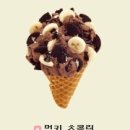 콜드스톤 - 부평구 열우물로25번길 14-3 | 콜드스톤