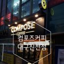 컴포즈커피(대구진천점)