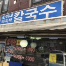 순이네바지락칼국수