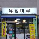 유정통닭 이미지