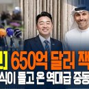 [속보] "90조 원 잭팟 터졌다!" 잼프 특사 강훈식, UAE서 650억 달러 협력 합의.. 방산·AI·원전까지 '무호흡'으로 쓸어 이미지